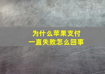 为什么苹果支付一直失败怎么回事