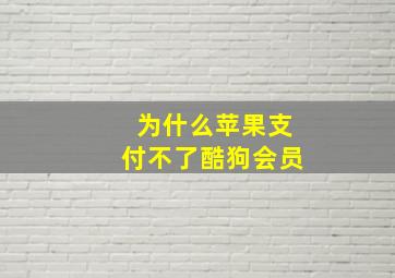 为什么苹果支付不了酷狗会员