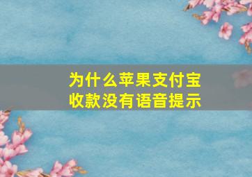 为什么苹果支付宝收款没有语音提示