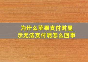 为什么苹果支付时显示无法支付呢怎么回事