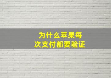 为什么苹果每次支付都要验证