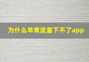 为什么苹果流量下不了app