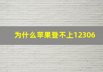 为什么苹果登不上12306