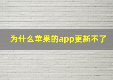 为什么苹果的app更新不了