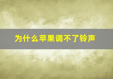 为什么苹果调不了铃声