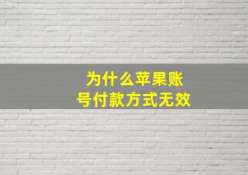 为什么苹果账号付款方式无效