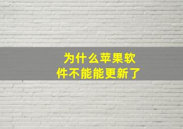 为什么苹果软件不能能更新了