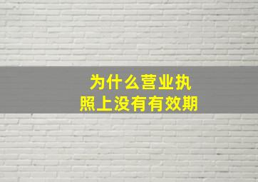 为什么营业执照上没有有效期