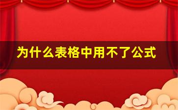 为什么表格中用不了公式