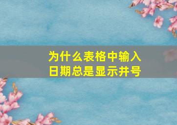 为什么表格中输入日期总是显示井号