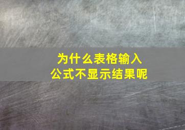 为什么表格输入公式不显示结果呢