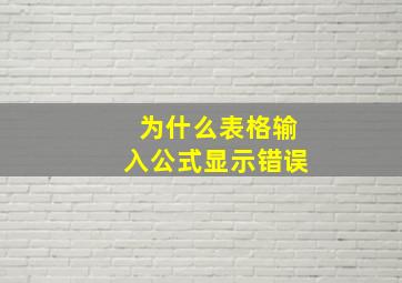 为什么表格输入公式显示错误