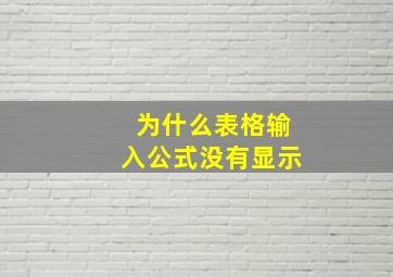 为什么表格输入公式没有显示