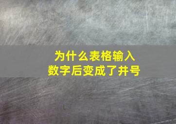 为什么表格输入数字后变成了井号