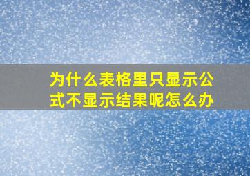 为什么表格里只显示公式不显示结果呢怎么办