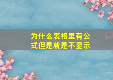 为什么表格里有公式但是就是不显示