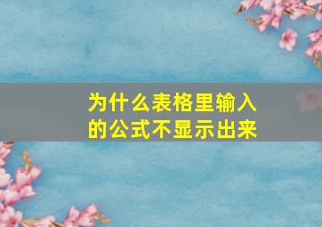 为什么表格里输入的公式不显示出来