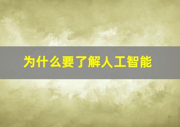 为什么要了解人工智能