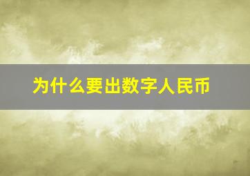 为什么要出数字人民币