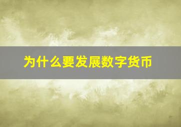 为什么要发展数字货币