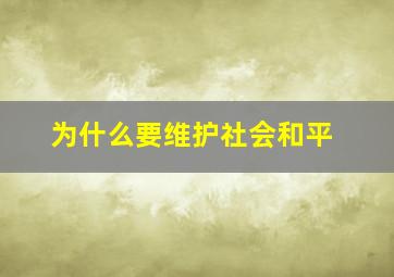 为什么要维护社会和平