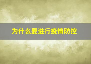 为什么要进行疫情防控