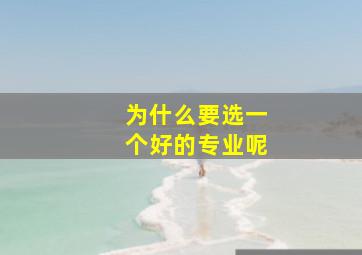 为什么要选一个好的专业呢