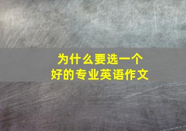 为什么要选一个好的专业英语作文