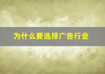 为什么要选择广告行业