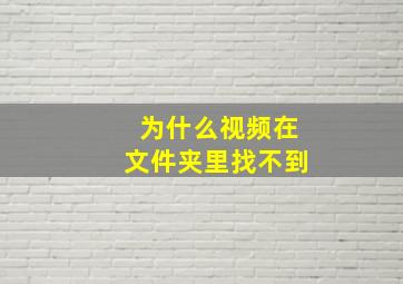 为什么视频在文件夹里找不到