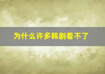 为什么许多韩剧看不了