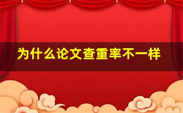 为什么论文查重率不一样