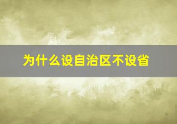 为什么设自治区不设省