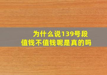 为什么说139号段值钱不值钱呢是真的吗