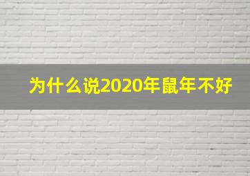 为什么说2020年鼠年不好