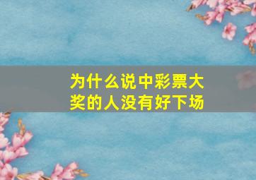 为什么说中彩票大奖的人没有好下场