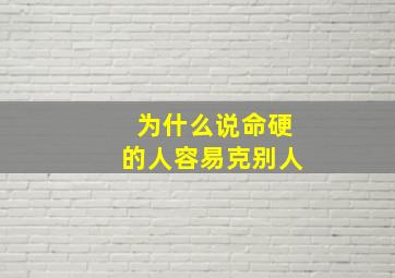 为什么说命硬的人容易克别人