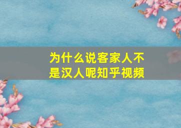 为什么说客家人不是汉人呢知乎视频