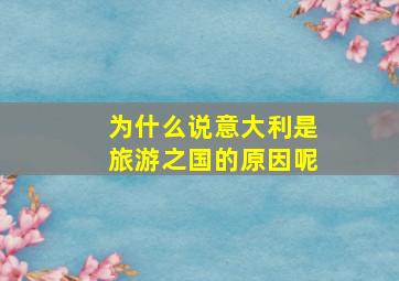 为什么说意大利是旅游之国的原因呢