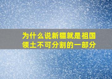 为什么说新疆就是祖国领土不可分割的一部分