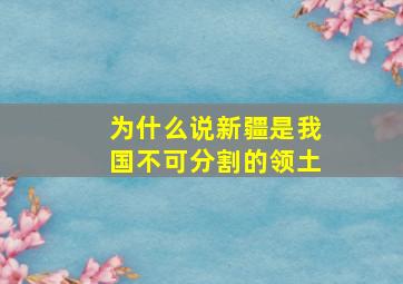 为什么说新疆是我国不可分割的领土