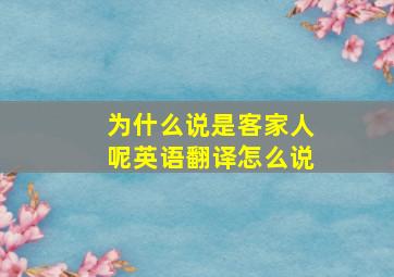 为什么说是客家人呢英语翻译怎么说