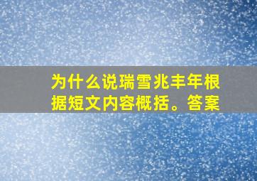 为什么说瑞雪兆丰年根据短文内容概括。答䅁