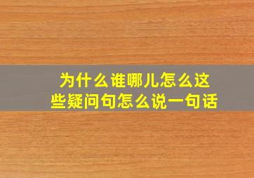 为什么谁哪儿怎么这些疑问句怎么说一句话