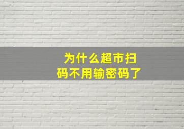 为什么超市扫码不用输密码了