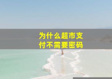 为什么超市支付不需要密码