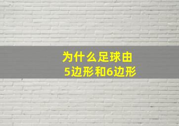 为什么足球由5边形和6边形