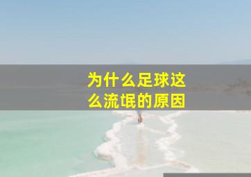 为什么足球这么流氓的原因