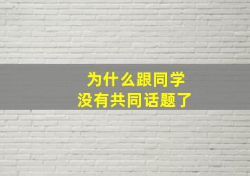 为什么跟同学没有共同话题了