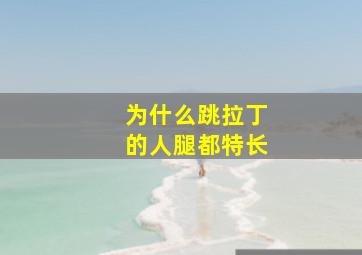 为什么跳拉丁的人腿都特长